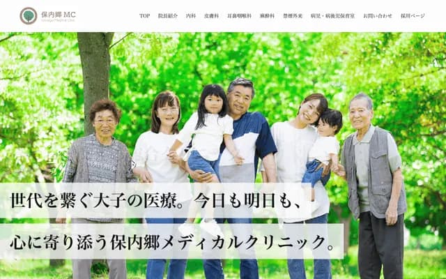 保內郷醫療診所