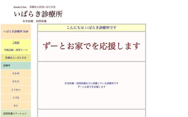 茨城诊疗所日立