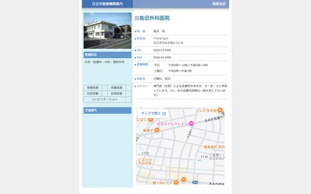 Shimada Surgery Clinic - 2-13-18 Omika-cho, Hitachi, Ibaraki