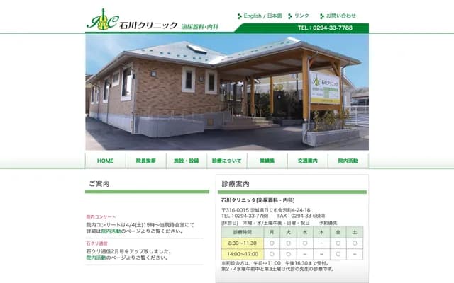 Ishikawa Clinic - 4-24-16 Kanazawa-cho, Hitachi, Ibaraki