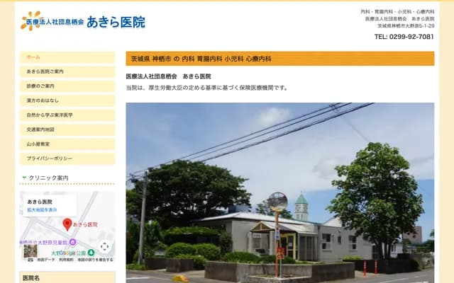 Akira Clinic - 5-1-29 Onohara, Kamisu, Ibaraki