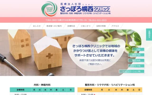 札幌幌西診所 - 北海道札幌市中央區南9條西15丁目3-30
