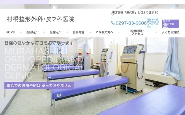 Murahashi Orthopedics Dermatology Clinic - 733-2 Fujishiro, Toride, Ibaraki