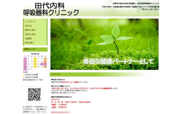田代内科呼吸科诊所 - 北海道札幌市中央区南11条西8丁目2-1 Domi16中岛公园1楼