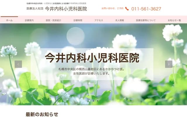 今井內科兒科醫院