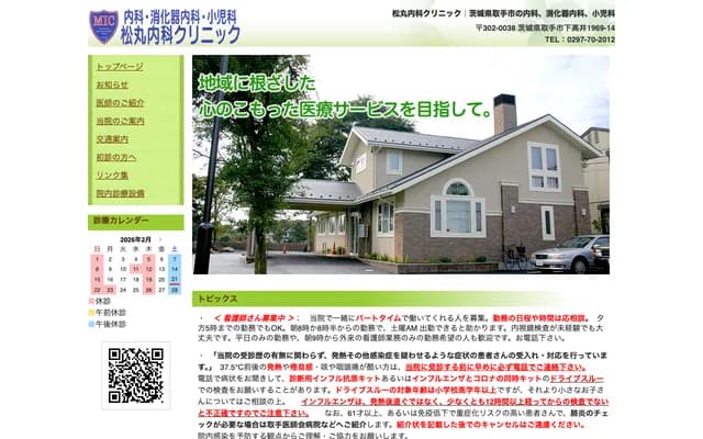 Matsumaru Internal Medicine Clinic - 1969-14 Shimotakai, Toride, Ibaraki