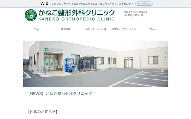 Kaneko Orthopedic Clinic - 982-1 Tatsuzawa, Moriya, Ibaraki