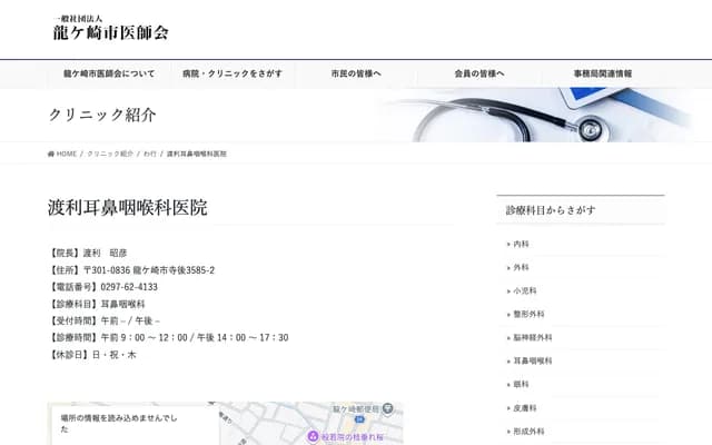 Watari ENT Clinic - 3585-2 Teranochi, Ryugasaki, Ibaraki