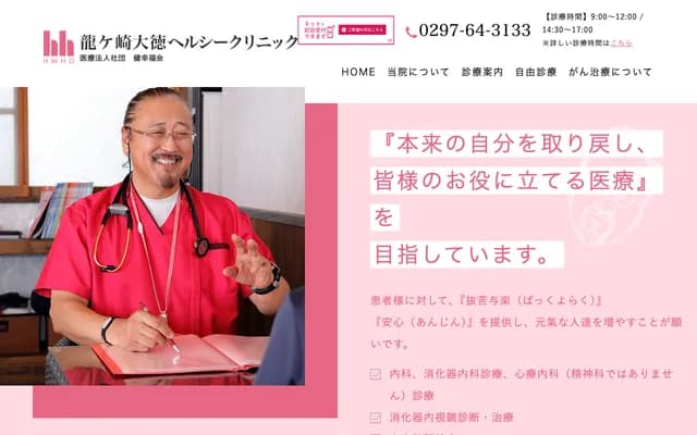 Ryugasaki Daitoku Healthy Clinic