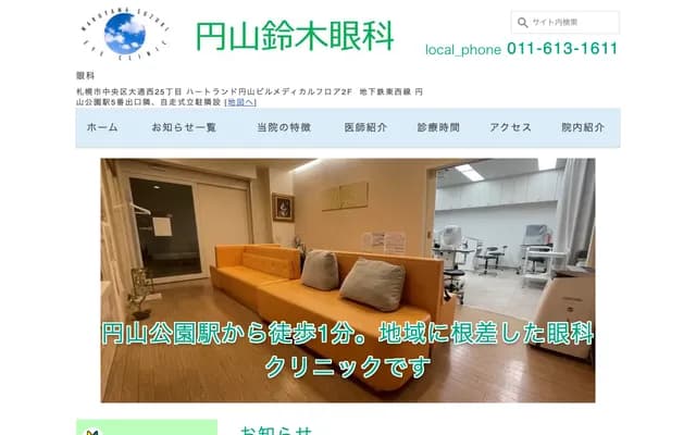 圓山鈴木眼科 - 北海道札幌市中央區大通西25丁目1-2 Heartland圓山大樓2F