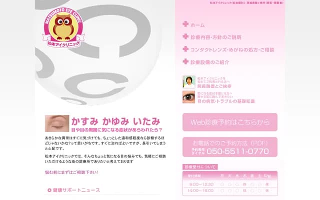 마쓰모토 아이 클리닉