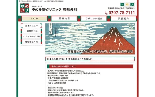 Yumemino Clinic Orthopedics