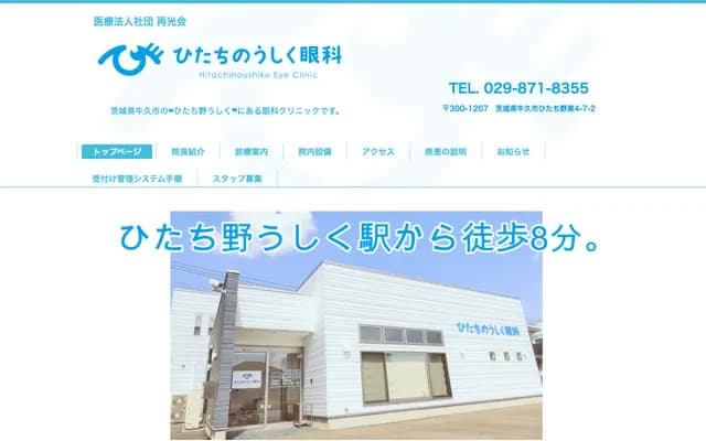 히타치노우시쿠 안과