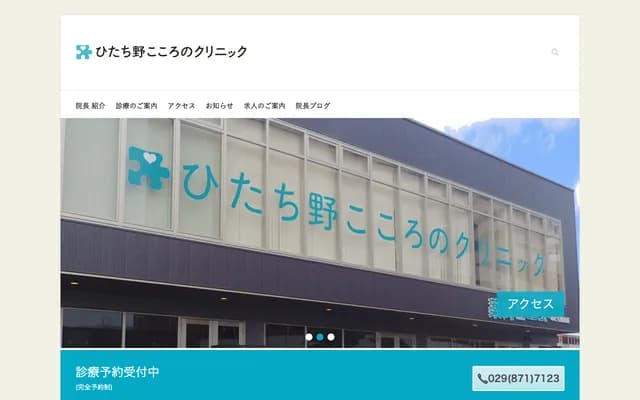 히타치노 코코로노 클리닉