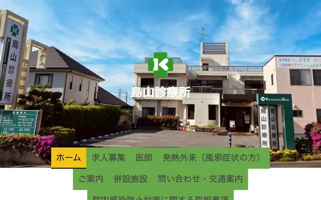 乌山诊疗所 - 茨城县土浦市乌山2丁目530-386