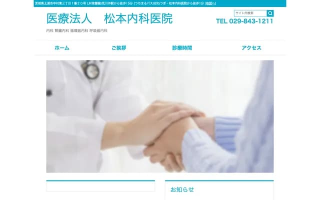 松本内科诊所 - 茨城县土浦市中村东3-1-20