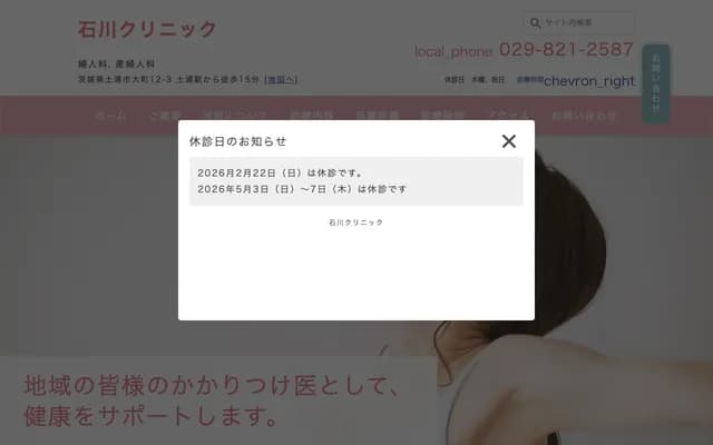 石川诊所 - 茨城县土浦市大町12-3