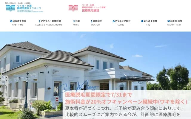 筑波・土浦鹤町皮肤科诊所 - 茨城县土浦市荒川冲西1-17-4