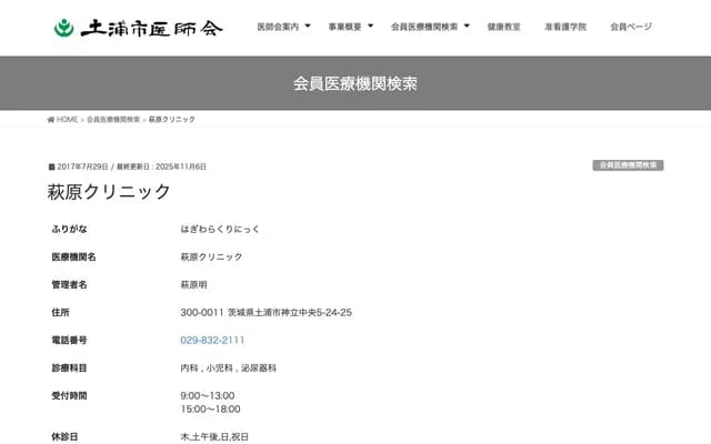 萩原诊所 - 茨城县土浦市神立中央5丁目24番25号