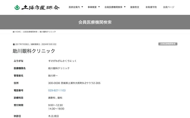 Sukegawa Ophthalmology Clinic - 9-2-305 Yamato-cho, Tsuchiura, Ibaraki