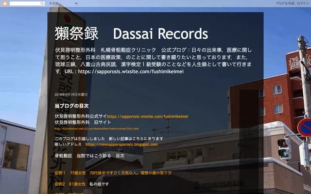 伏见启明骨科・札幌骨质疏松症诊所 - 北海道札幌市中央区南14条西19丁目1-1