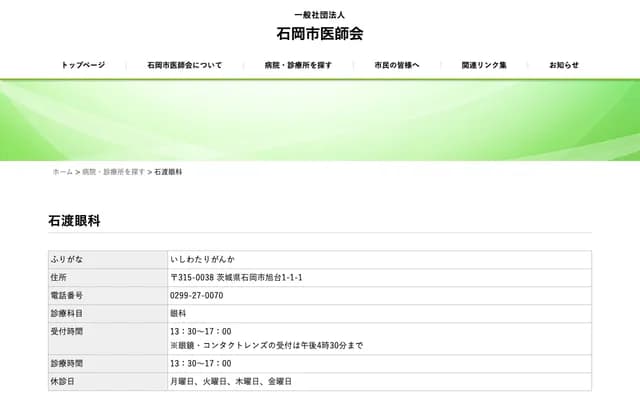 Ishiwata Ophthalmology - 1-1-1 Asahidai, Ishioka, Ibaraki