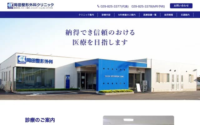 岡田骨科診所