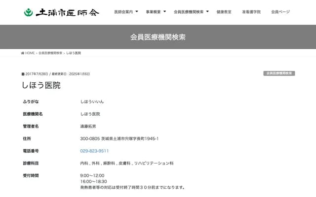 Shiho Clinic - 1945-1 Shishizuka, Tsuchiura, Ibaraki