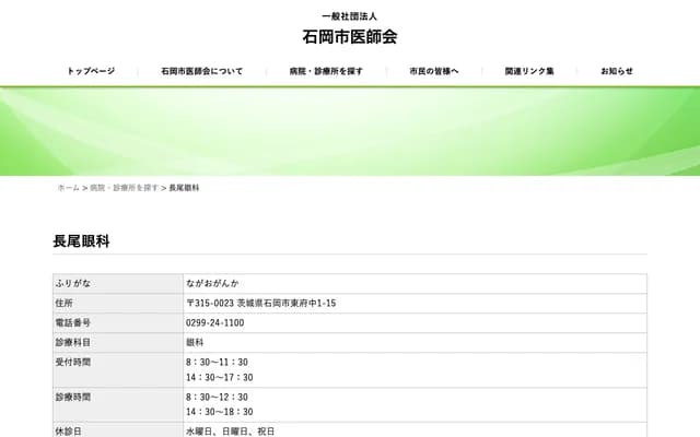 Nagao Ophthalmology Clinic - 1-15 Higashi-Fuchu, Ishioka, Ibaraki