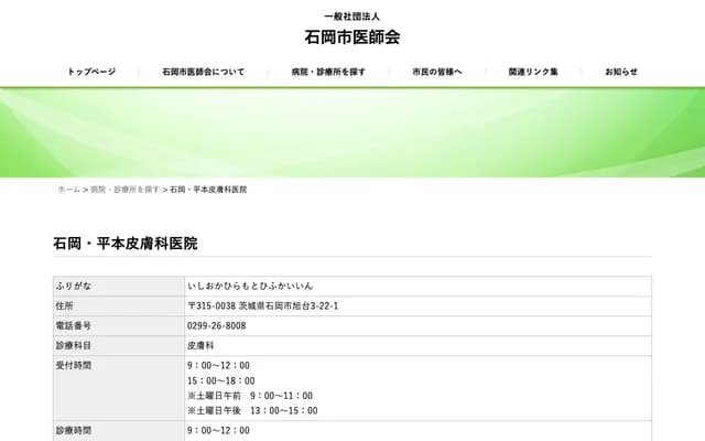 石岡・平本皮膚科診所