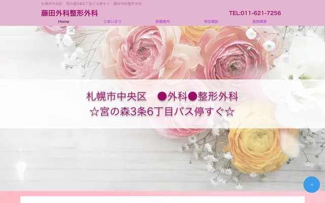 藤田外科・骨科