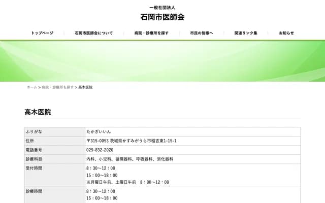 Takagi Clinic - 1-15-1 Inayoshi Higashi, Kasumigaura, Ibaraki