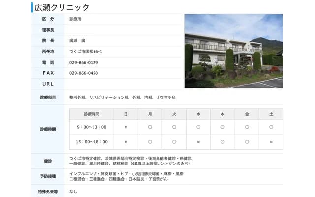 히로세 클리닉 - 이바라키현 쓰쿠바시 구니마쓰 56-1