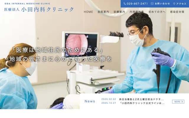 오다 내과 클리닉 - 이바라키현 쓰쿠바시 오다 2951-5