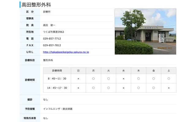 다카다 정형외과 - 이바라키현 쓰쿠바시 구리하라 3963