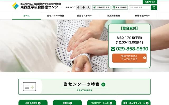 쓰쿠바 기술대학 동서의학통합의료센터 - 이바라키현 쓰쿠바시 가스가 4-12-7