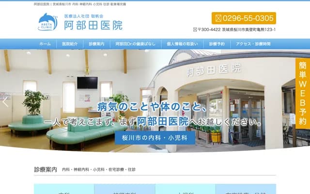 Abeta Clinic - 123-1 Kameguma, Makabe-machi, Sakuragawa, Ibaraki