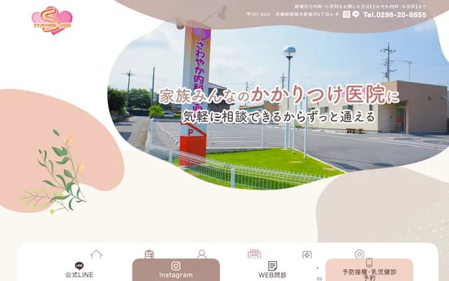 Sawayaka Internal Medicine & Pediatrics - 6-6-8 Shinfukuji, Yuki, Ibaraki