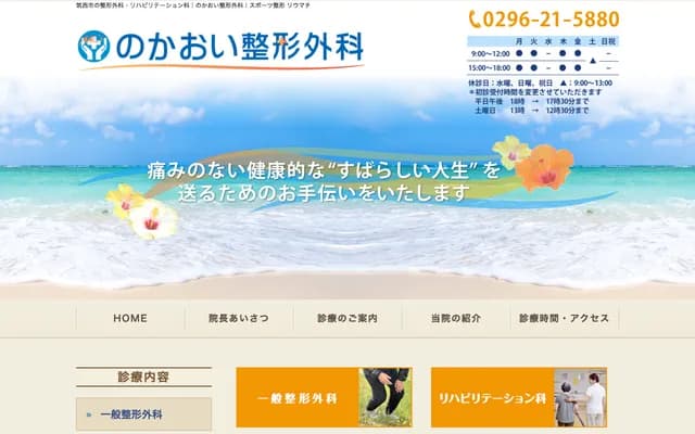 Nokaoi Orthopedics - 1922-1 Sekimotoshimo, Chikusei, Ibaraki