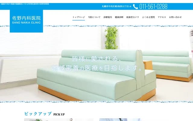 佐野内科诊所 - 北海道札幌市中央区南5条西15丁目1-6