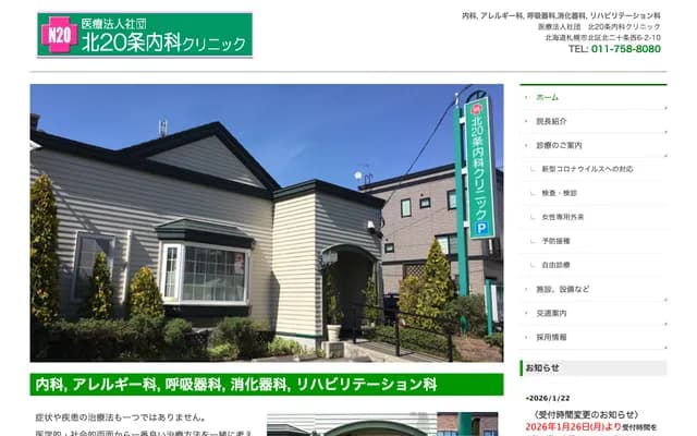 北20条内科诊所 - 北海道札幌市北区北20条西6丁目2番10号