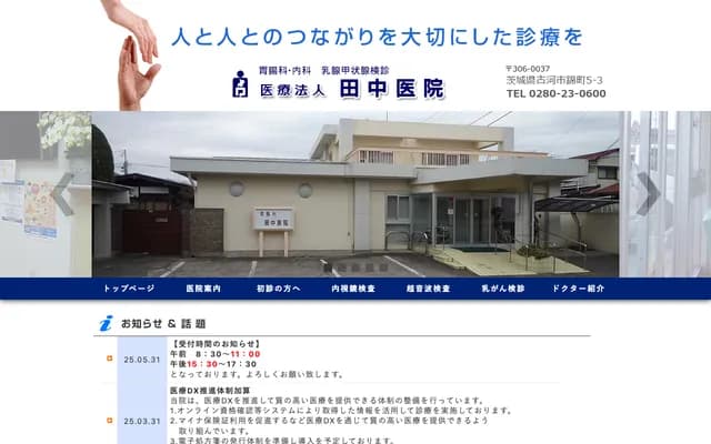 Tanaka Clinic - 5-3 Nishikicho, Koga, Ibaraki