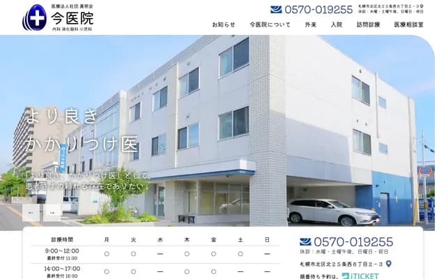 今诊所 - 北海道札幌市北区北25条西8丁目2番3号