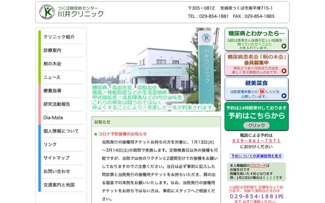 가와이 클리닉 - 이바라키현 쓰쿠바시 히가시히라쓰카 715-1