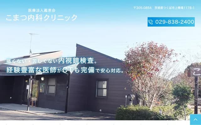 고마쓰 내과 클리닉 - 이바라키현 쓰쿠바시 가미요코바 1178-1