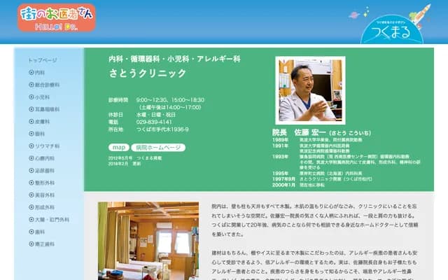 사토 클리닉 - 이바라키현 쓰쿠바시 데시로기 1936-9