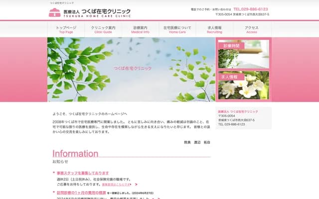 쓰쿠바 재택 클리닉