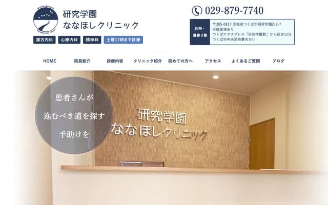 Kenkyu Gakuen Nanahoshi Clinic - 2-2-7 Kenkyu Gakuen, Tsukuba, Ibaraki