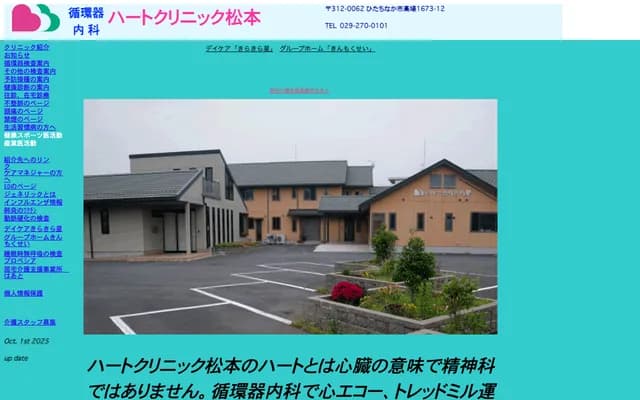 Heart Clinic Matsumoto - 1673-12 Takaba, Hitachinaka, Ibaraki