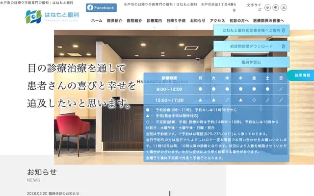 Hanemoto Eye Clinic - 1-4-6 Hamada, Mito, Ibaraki